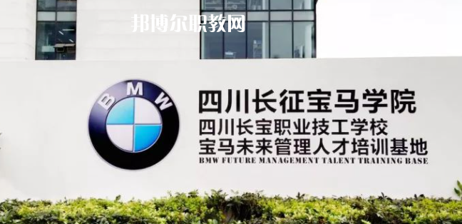 四川長(zhǎng)寶職業(yè)技工學(xué)校怎么樣、好不好(2023參考)