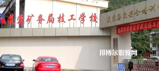 芙蓉礦務(wù)局技工學(xué)校怎么樣、好不好(2023參考)