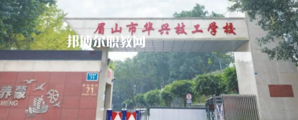 眉山市華興技工學校怎么樣、好不好(2023參考)