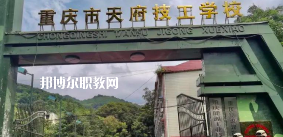 重慶市天府技工學(xué)校怎么樣、好不好(2023參考)