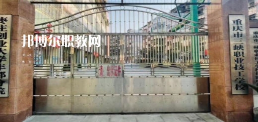 2023重慶市三峽職業(yè)技工學校招生計劃 招生人數(shù)是多少(附要求、條件、對象)