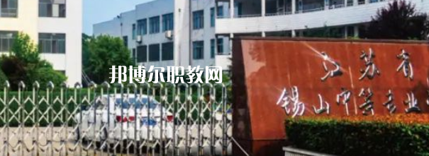 2023江蘇省錫山中等專業(yè)學(xué)校招生計(jì)劃 招生人數(shù)是多少(附要求、條件、對象)