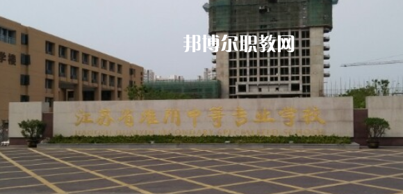 江蘇省淮陰中等專業(yè)學(xué)校地址在哪里，哪個(gè)地區(qū)，哪個(gè)城市?