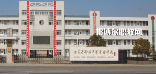 江蘇省金湖中等專業(yè)學(xué)校怎么樣、好不好(2023參考)