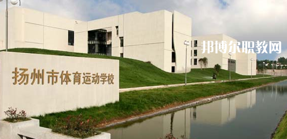 揚(yáng)州體育運(yùn)動學(xué)校怎么樣、好不好(2023參考)