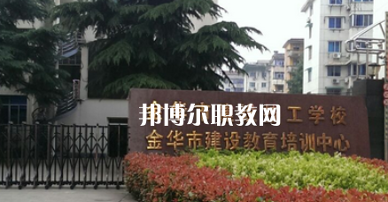 金華市建設(shè)技工學(xué)校地址在哪里，哪個地區(qū)，哪個城市?