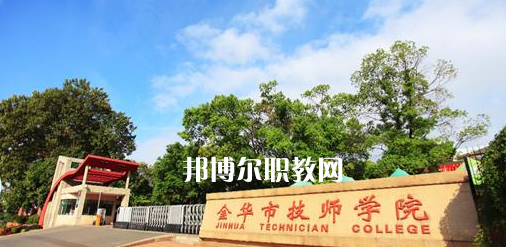 金華市技師學(xué)院怎么樣、好不好(2023參考)