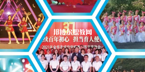金華市成功學(xué)校地址在哪里，哪個(gè)地區(qū)，哪個(gè)城市?