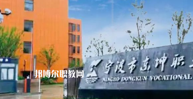2023寧波市東坤職業(yè)高級(jí)中學(xué)招生計(jì)劃 招生人數(shù)是多少(附要求、條件、對(duì)象)