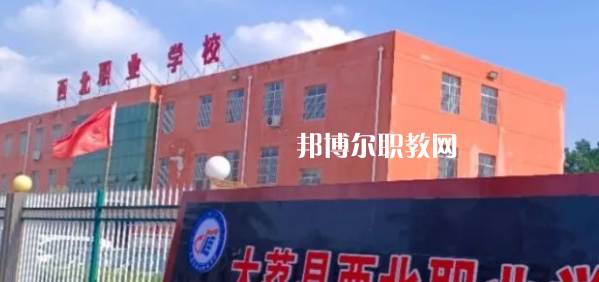 2023大荔縣西北職業(yè)學(xué)校招生計(jì)劃 招生人數(shù)是多少(附要求、條件、對(duì)象)