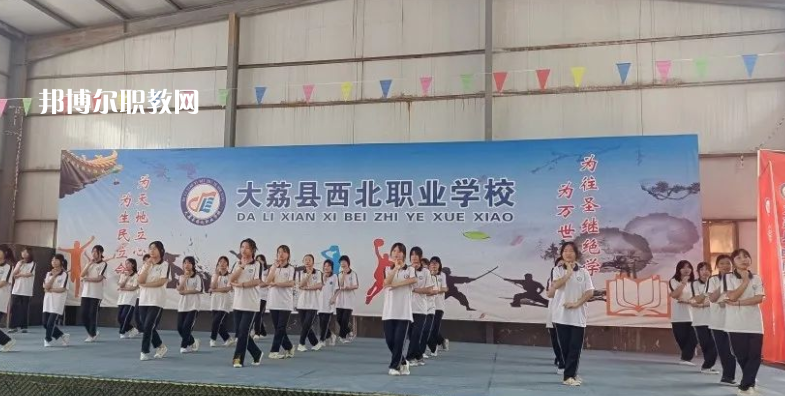 大荔縣西北職業(yè)學校怎么樣、好不好(2023參考)