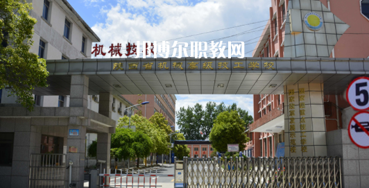 陜西省機(jī)械高級(jí)技工學(xué)校怎么樣、好不好(2023參考)