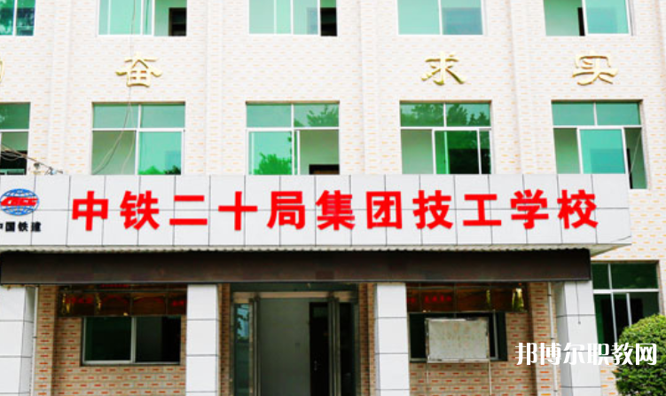 2023中鐵二十局集團(tuán)技工學(xué)校招生計(jì)劃 招生人數(shù)是多少(附要求、條件、對(duì)象)