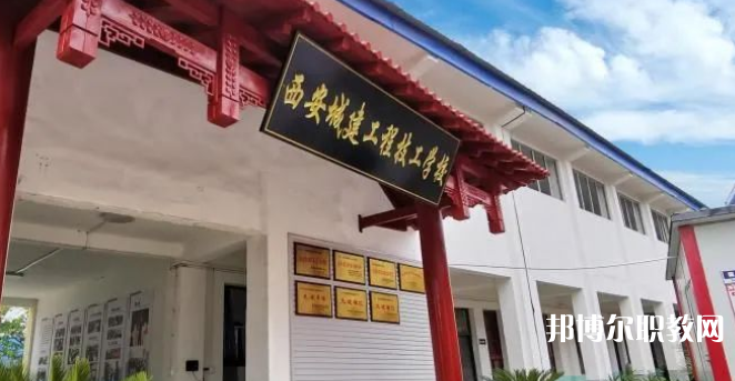 西安城建工程技工學(xué)校怎么樣、好不好(2023參考)