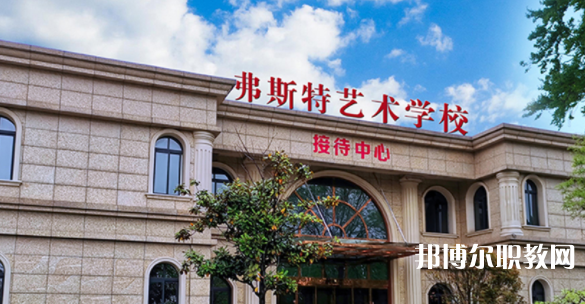 2023西安弗斯特藝術技工學校招生計劃 招生人數是多少(附要求、條件、對象)