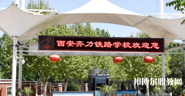 西安齊力鐵路技工學(xué)校地址，乘車路線