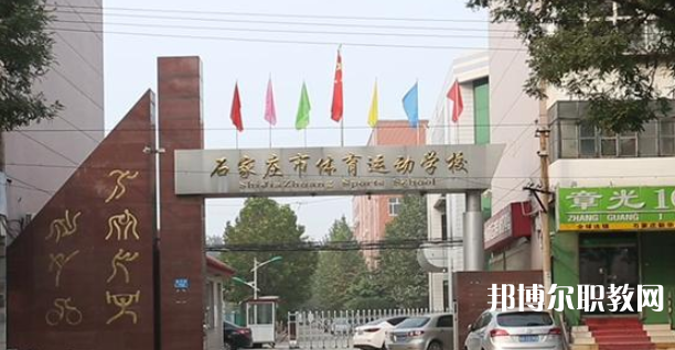 石家莊市體育運(yùn)動學(xué)校地址，乘車路線