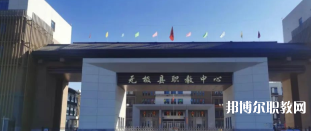 無極縣職教中心怎么樣、好不好