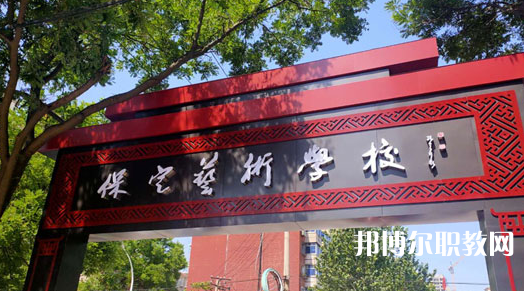 2023保定藝術(shù)學(xué)校招生計劃 招生人數(shù)是多少(附要求、條件、對象)