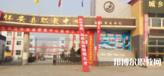 2023懷安縣職業(yè)技術(shù)教育中心招生計劃 招生人數(shù)是多少(附要求、條件、對象)