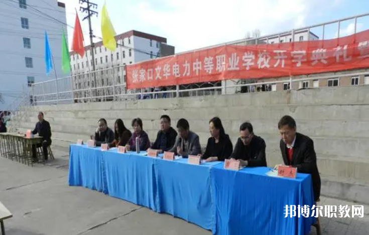 2023張家口文華電力中等職業(yè)學(xué)校招生計(jì)劃 招生人數(shù)是多少(附要求、條件、對(duì)象)