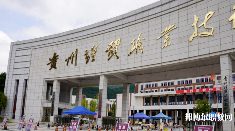 2023貴州經貿職業(yè)技術學院中職部多少錢 貴州經貿職業(yè)技術學院中職部各專業(yè)學費收費標準