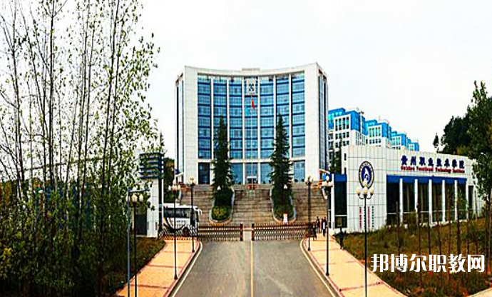 2023貴州經(jīng)貿(mào)職業(yè)技術(shù)學(xué)院中職部招生計劃 招生人數(shù)是多少(附要求、條件、對象)