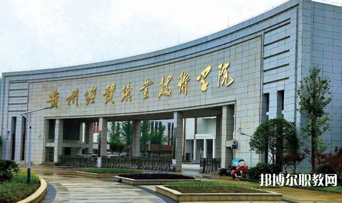 貴州經(jīng)貿(mào)職業(yè)技術(shù)學(xué)院中職部怎么樣、好不好