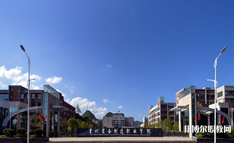 貴州裝備制造職業(yè)學(xué)院中職部地址，乘車路線