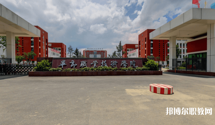 畢節(jié)職業(yè)技術(shù)學(xué)院中職部怎么樣、好不好