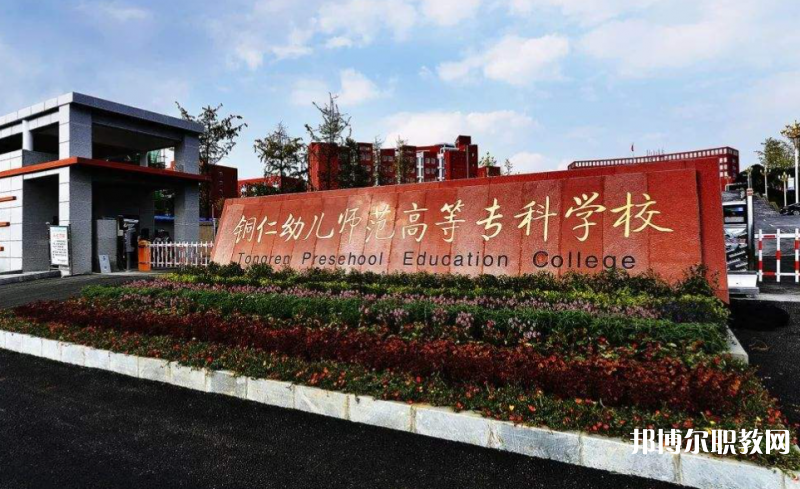 銅仁幼兒師范高等?？茖W校中職部地址，乘車路線