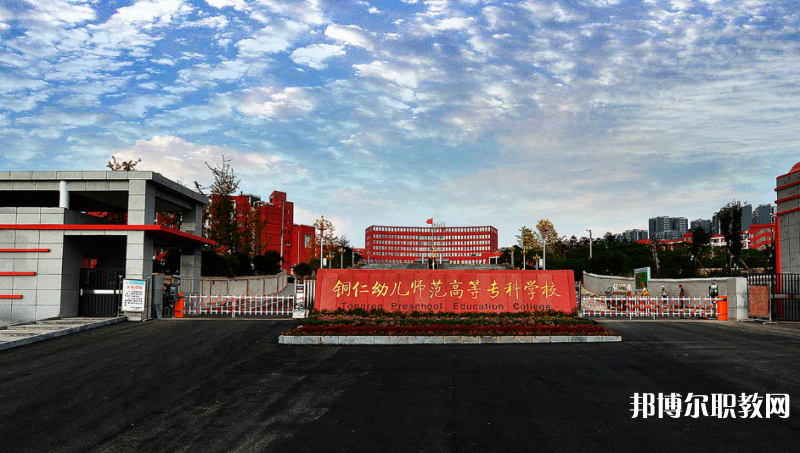 銅仁幼兒師范高等?？茖W(xué)校中職部網(wǎng)站網(wǎng)址主頁(yè)