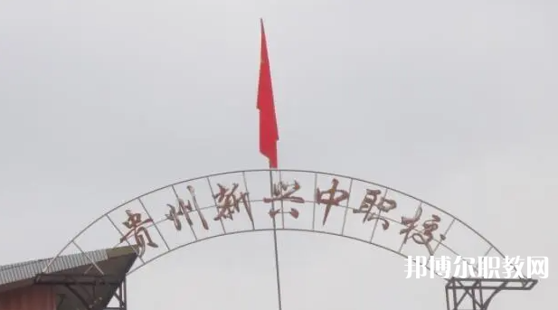 貴州省貴陽市新興中等職業(yè)技術(shù)學(xué)校怎么樣、好不好