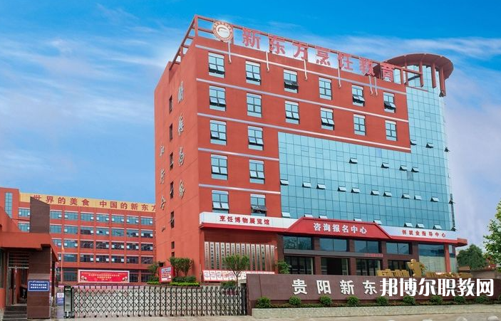 2023貴陽市新東方烹飪中等職業(yè)學(xué)校招生計(jì)劃 招生人數(shù)是多少(附要求、條件、對(duì)象)
