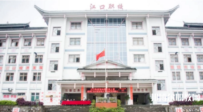 2023江口縣中等職業(yè)學(xué)校多少錢 江口縣中等職業(yè)學(xué)校各專業(yè)學(xué)費收費標(biāo)準(zhǔn)