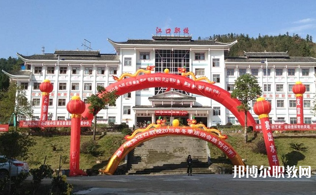 2023江口縣中等職業(yè)學(xué)校招生計(jì)劃 招生人數(shù)是多少(附要求、條件、對(duì)象)