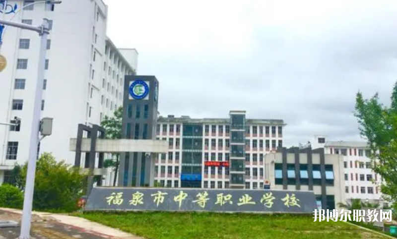 福泉市中等職業(yè)學(xué)校怎么樣、好不好
