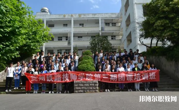 2023貴州鐵路技師學院招生計劃 招生人數(shù)是多少(附要求、條件、對象)