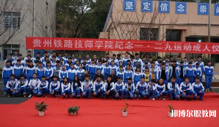 貴州鐵路技師學(xué)院怎么樣、好不好