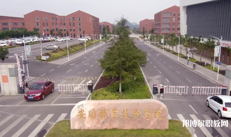安順技師學(xué)院怎么樣、好不好