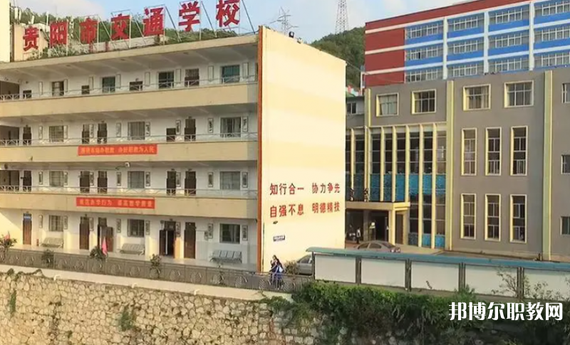 2023貴陽市交通學(xué)校招生計劃 招生人數(shù)是多少(附要求、條件、對象)