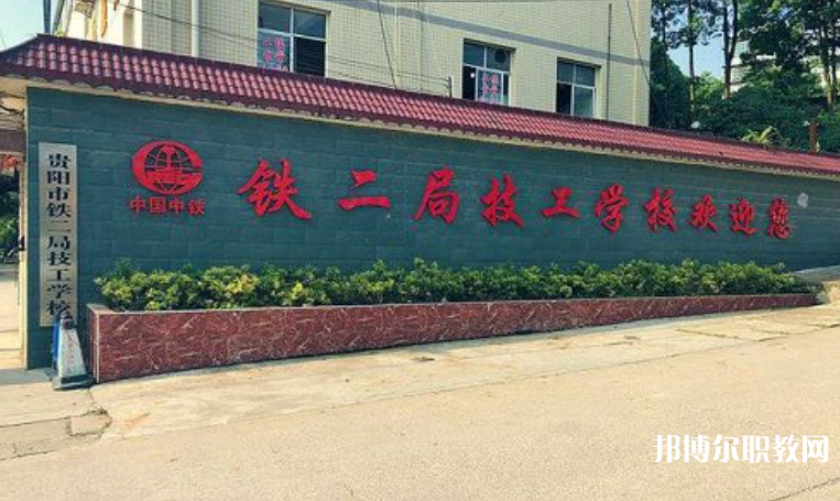 貴陽市鐵二局技工學(xué)校怎么樣、好不好