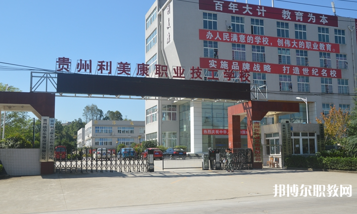 貴州利美康光彩職業(yè)技工學校怎么樣、好不好