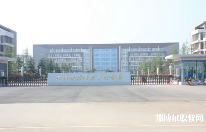 2023洛陽鐵路信息工程學(xué)校招生計(jì)劃 招生人數(shù)是多少(附要求、條件、對(duì)象)