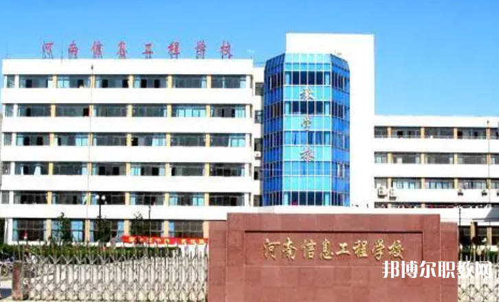 2023河南省信息工程學(xué)校招生計(jì)劃 招生人數(shù)是多少(附要求、條件、對(duì)象)