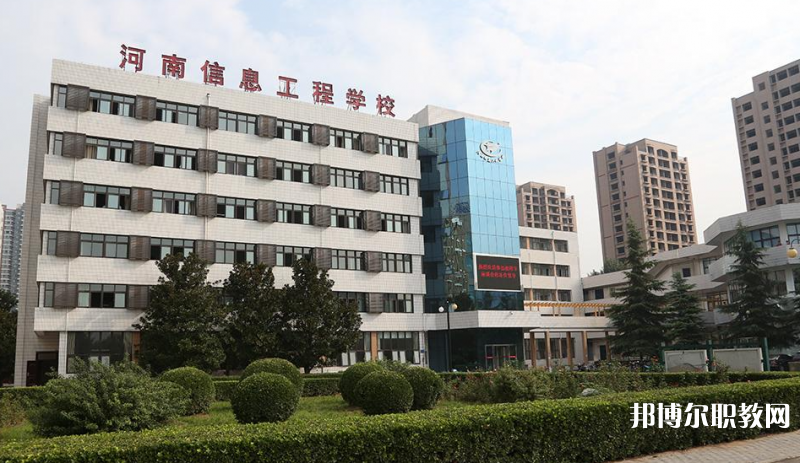 河南省信息工程學(xué)校怎么樣、好不好
