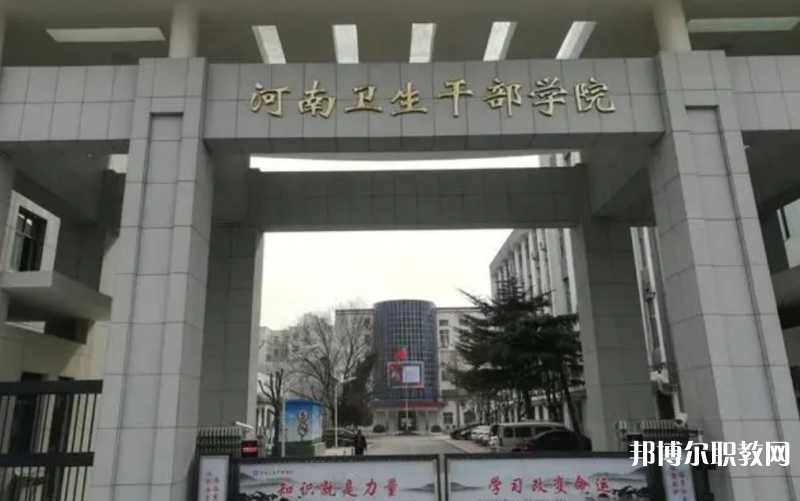 2023河南衛(wèi)生健康干部學(xué)院招生計(jì)劃 招生人數(shù)是多少(附要求、條件、對(duì)象)