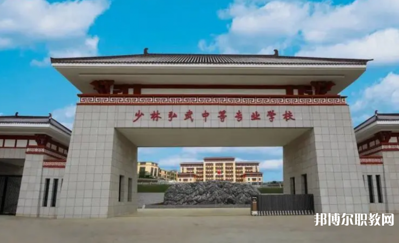 2023登封少林弘武中等專業(yè)學(xué)校多少錢(qián) 登封少林弘武中等專業(yè)學(xué)校各專業(yè)學(xué)費(fèi)收費(fèi)標(biāo)準(zhǔn)