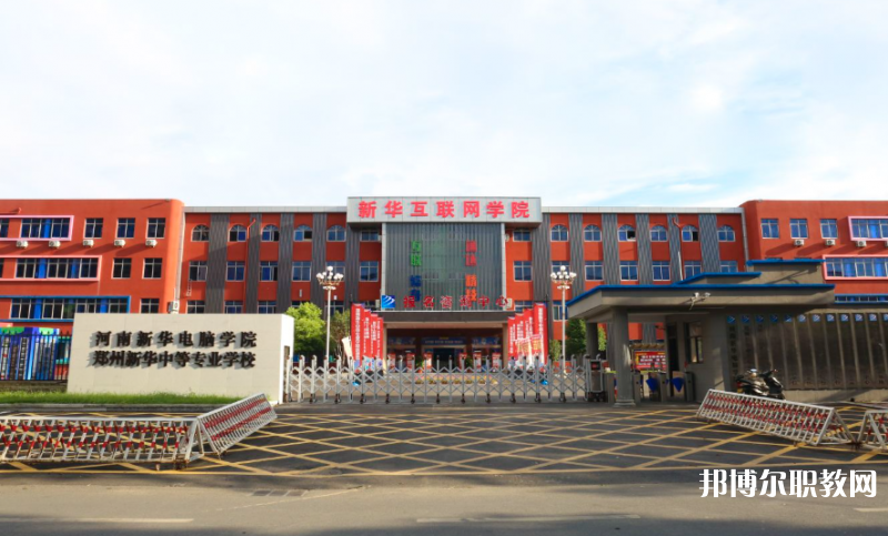 2023鄭州新華中等專(zhuān)業(yè)學(xué)校多少錢(qián) 鄭州新華中等專(zhuān)業(yè)學(xué)校各專(zhuān)業(yè)學(xué)費(fèi)收費(fèi)標(biāo)準(zhǔn)
