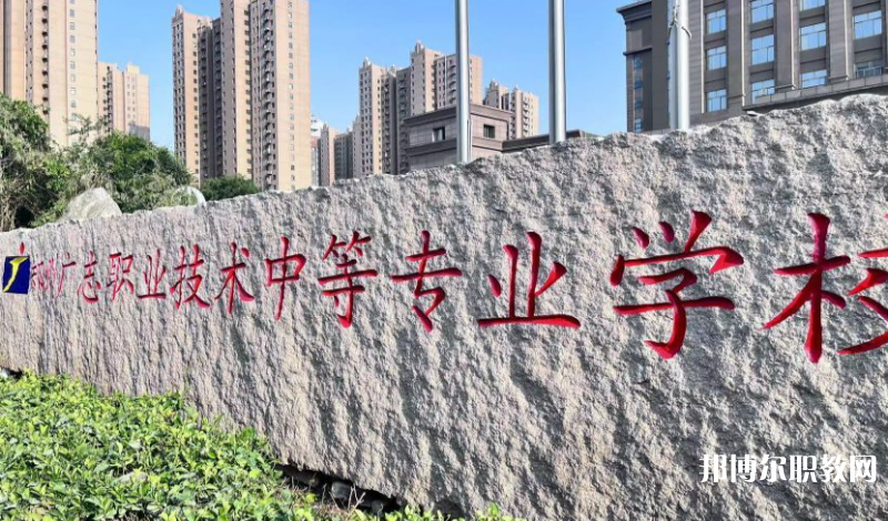 鄭州廣志職業(yè)技術(shù)中等專業(yè)學(xué)校地址，乘車路線